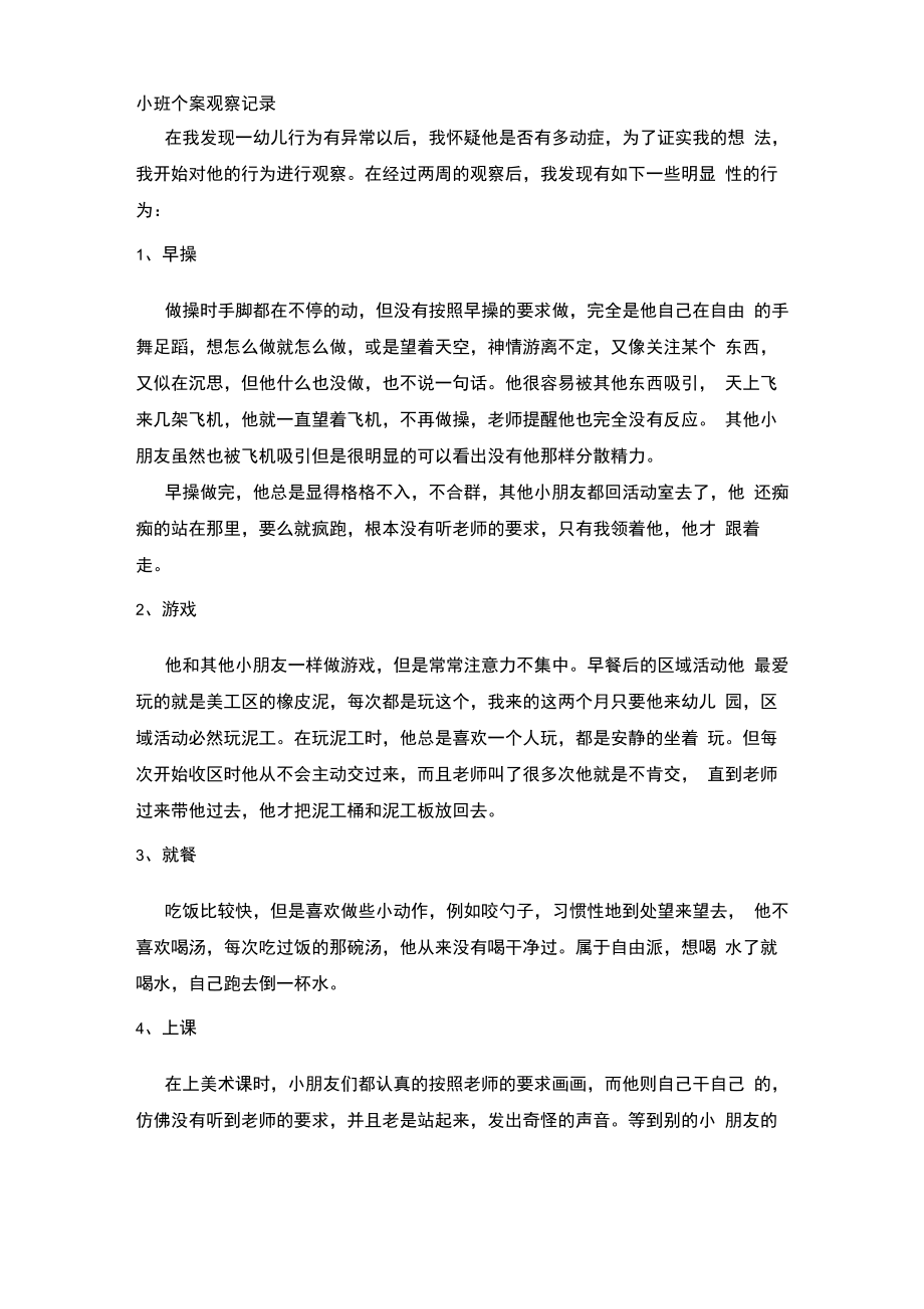 小班个案观察记录_第1页