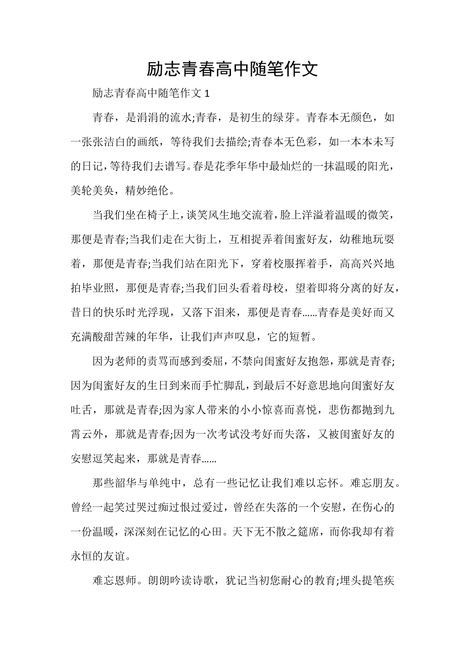 励志青春高中随笔作文_第1页