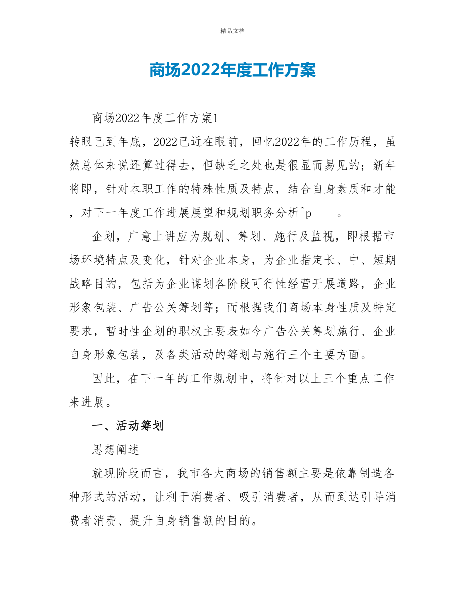 商场2022年度工作计划_第1页