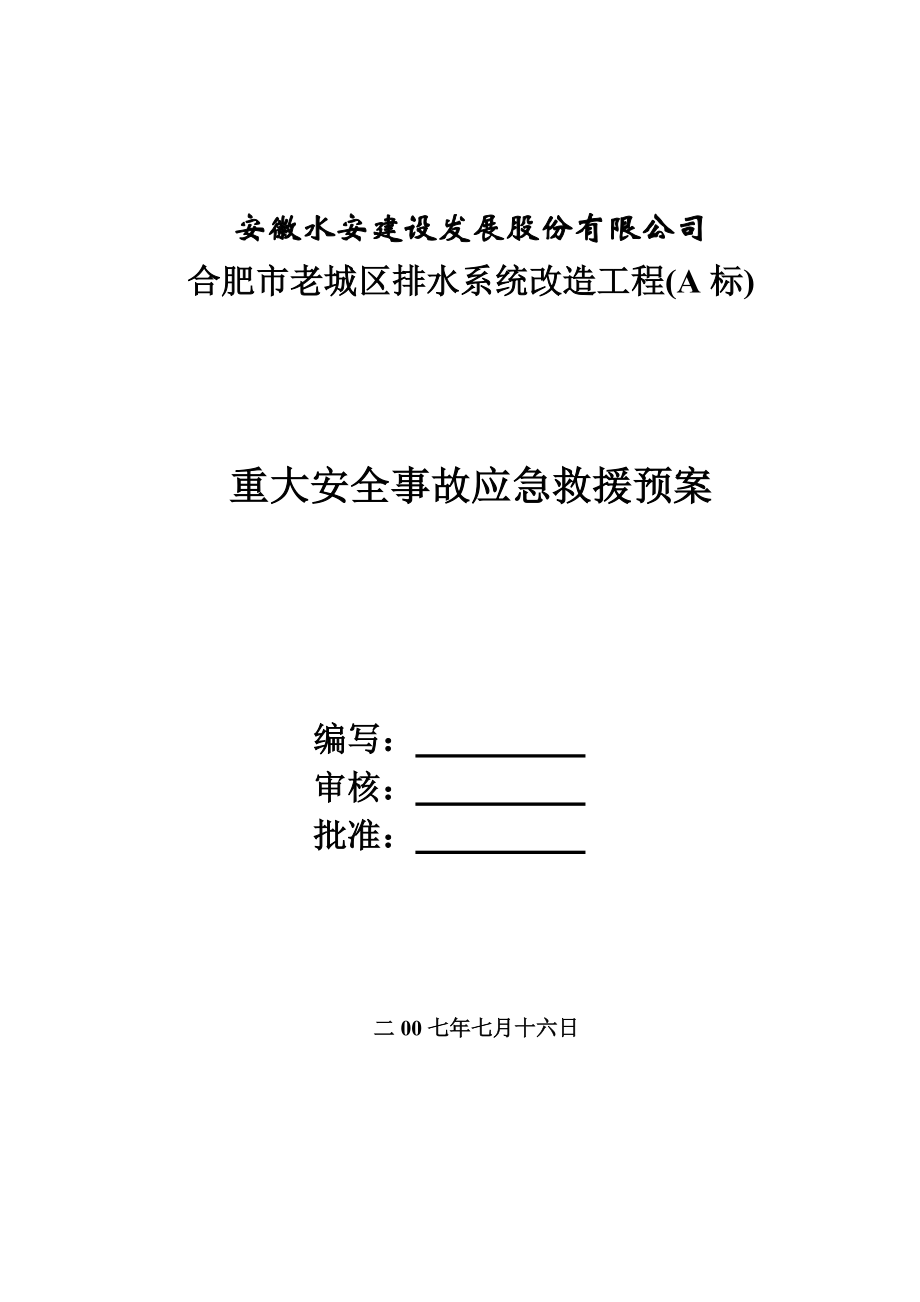 项目部重大安全事故应急救援预案_第1页