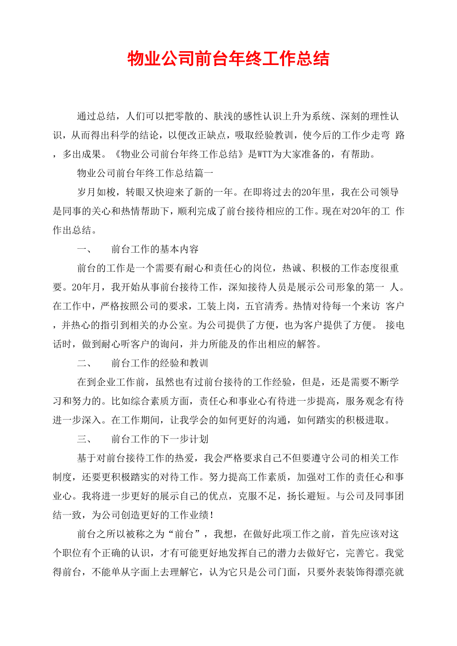 物业公司前台年终工作总结_第1页
