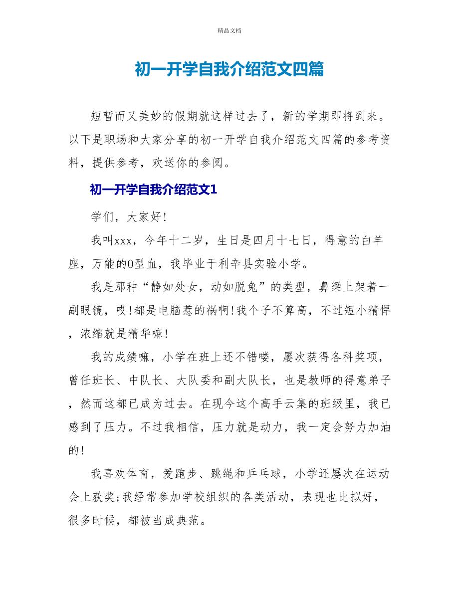 初一开学自我介绍范文四篇_第1页