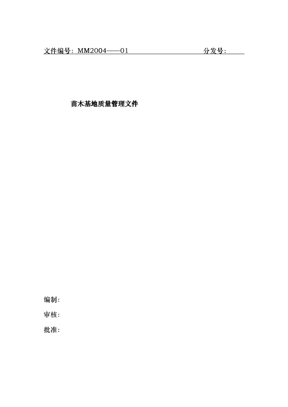 园林苗木基地质量管理文件hmzs_第1页
