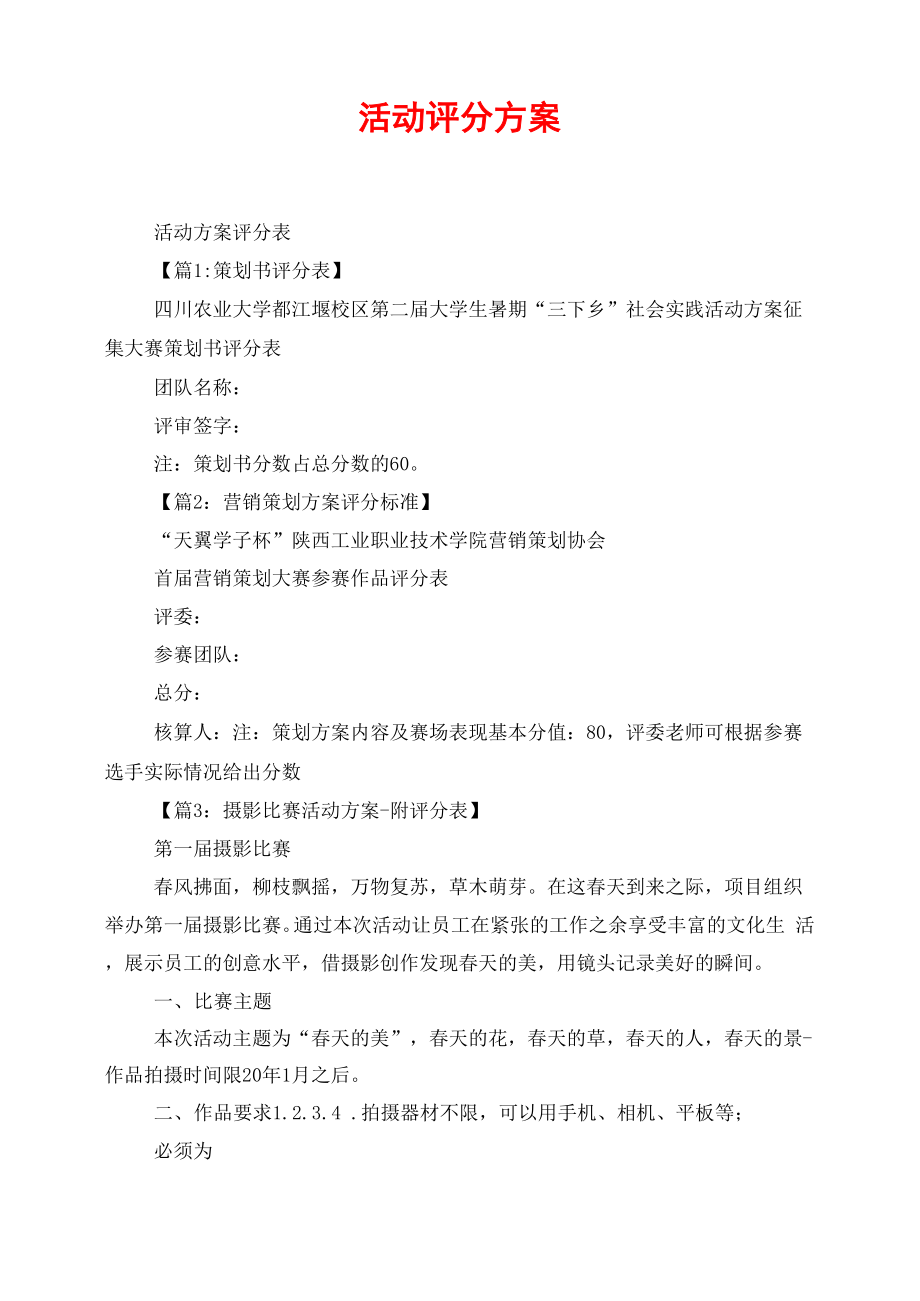 活动评分方案_第1页