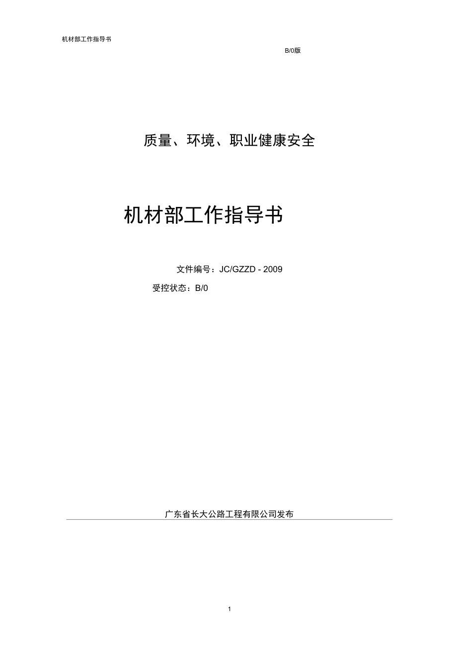 机材部工作指导书_第1页