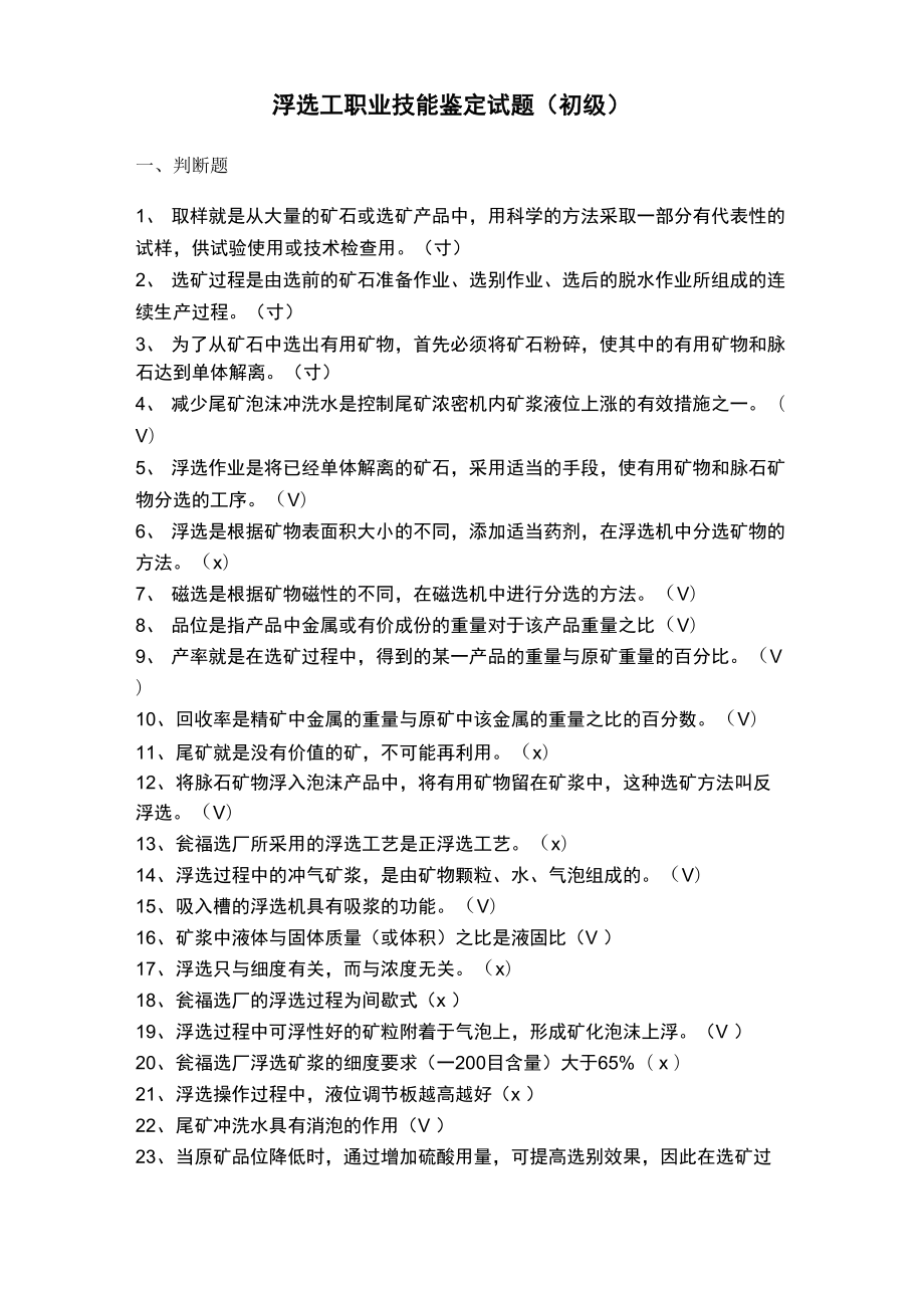 浮选试题库_第1页