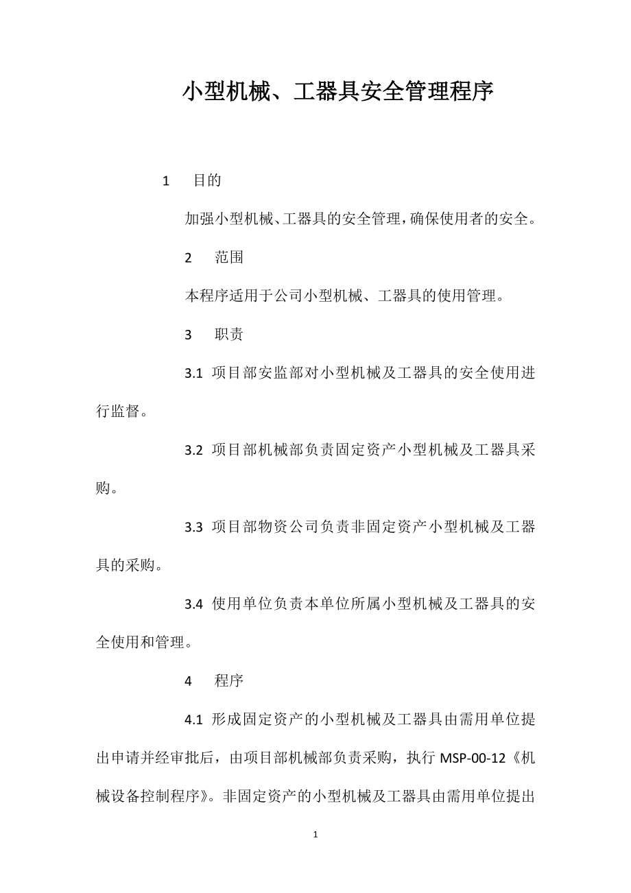 小型机械、工器具安全管理程序_第1页
