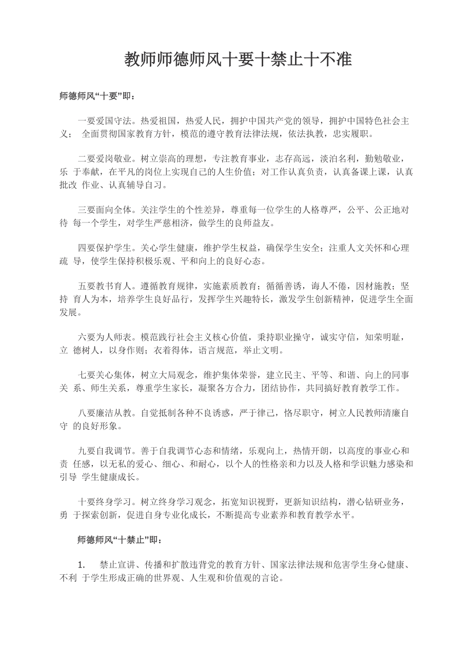 师德师风十要十禁止十不准_第1页