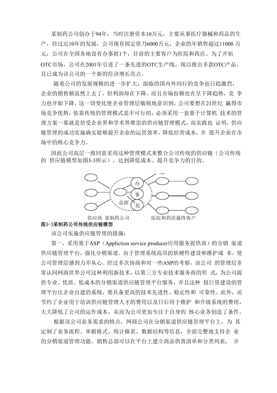 某制药公司供应链管理的案例分析_第1页