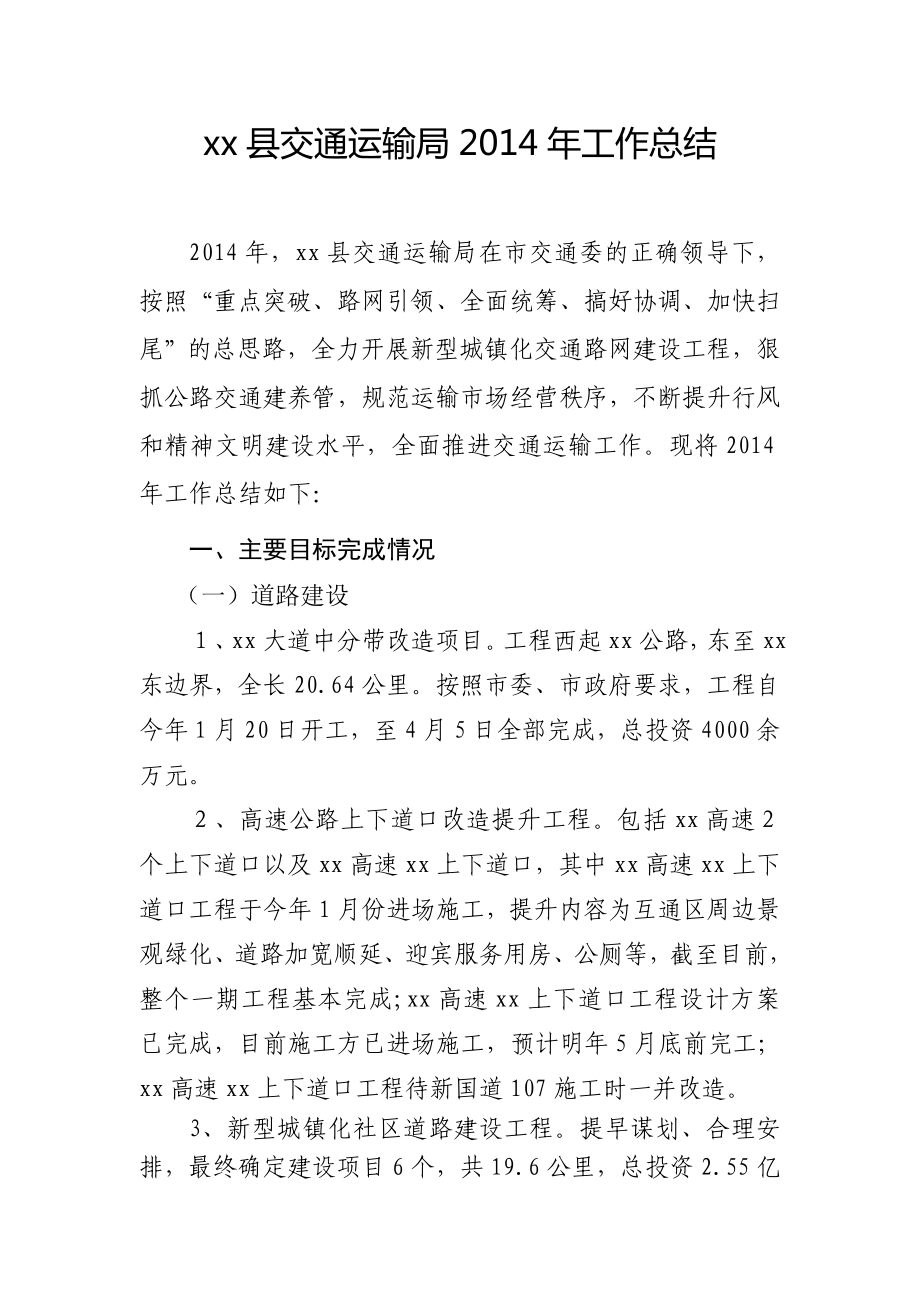 xx县交通运输局2014年工作总结_第1页