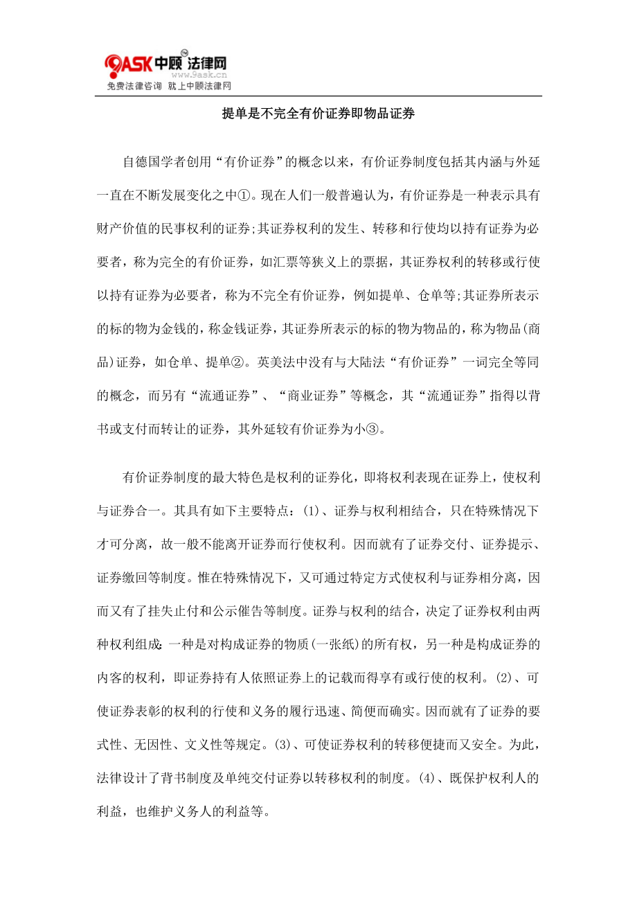 提单是不完全有价证券即物品证券_第1页