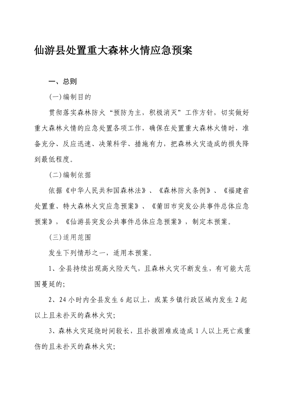 仙游县处置重大森林火情应急预案_第1页