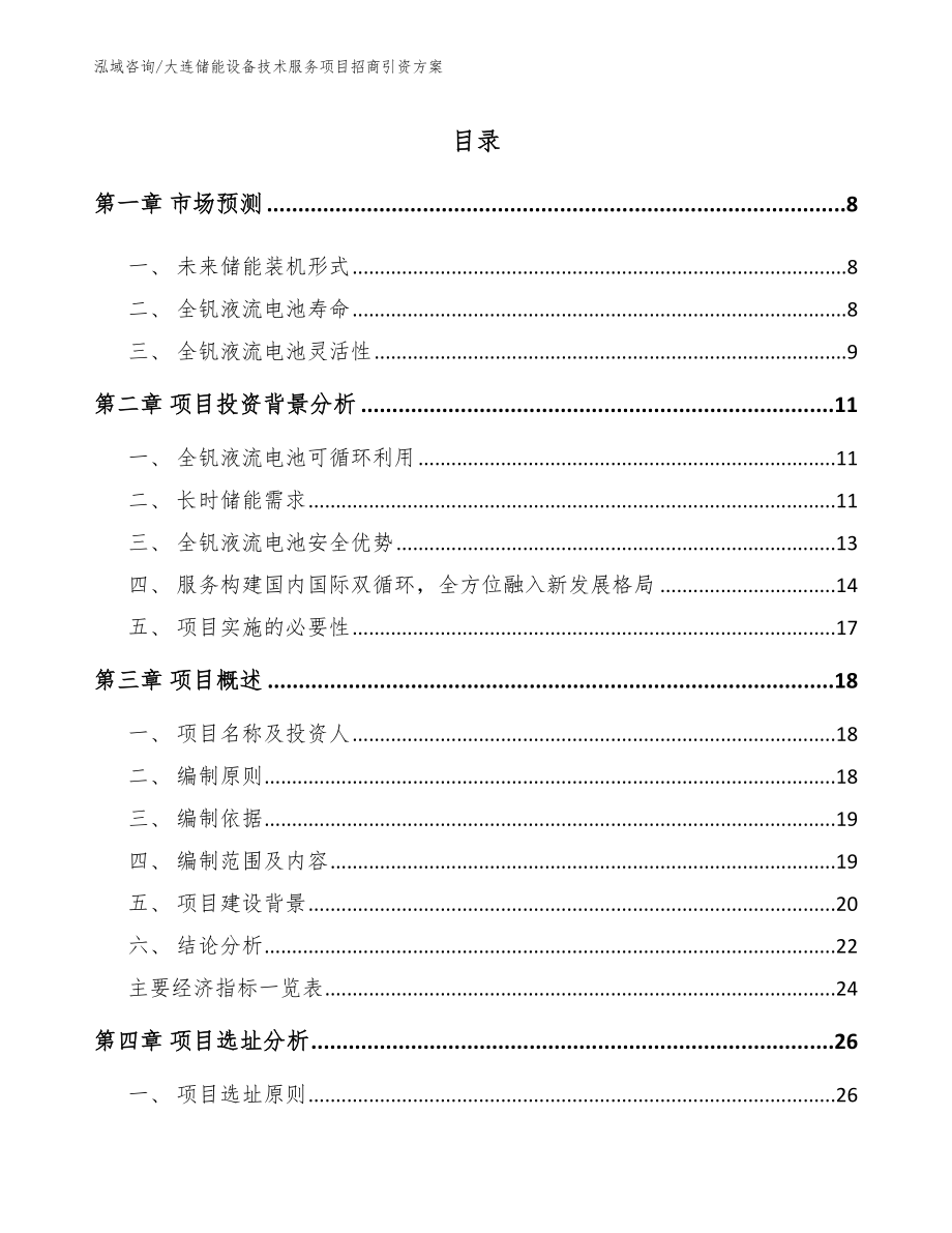 大连储能设备技术服务项目招商引资方案_第1页
