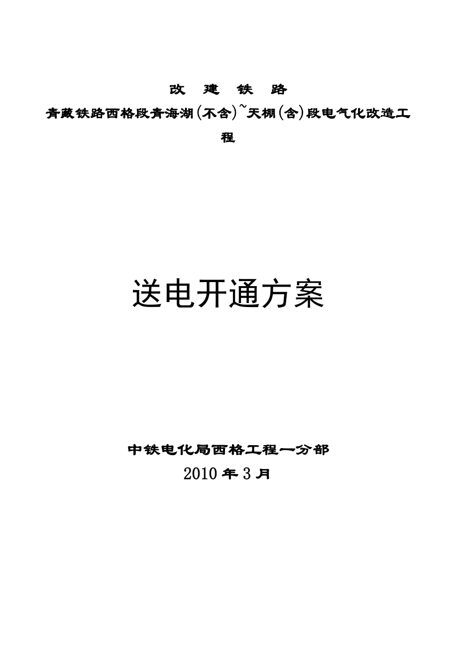 西格线青海湖(不含)天棚段电化开通方案_第1页