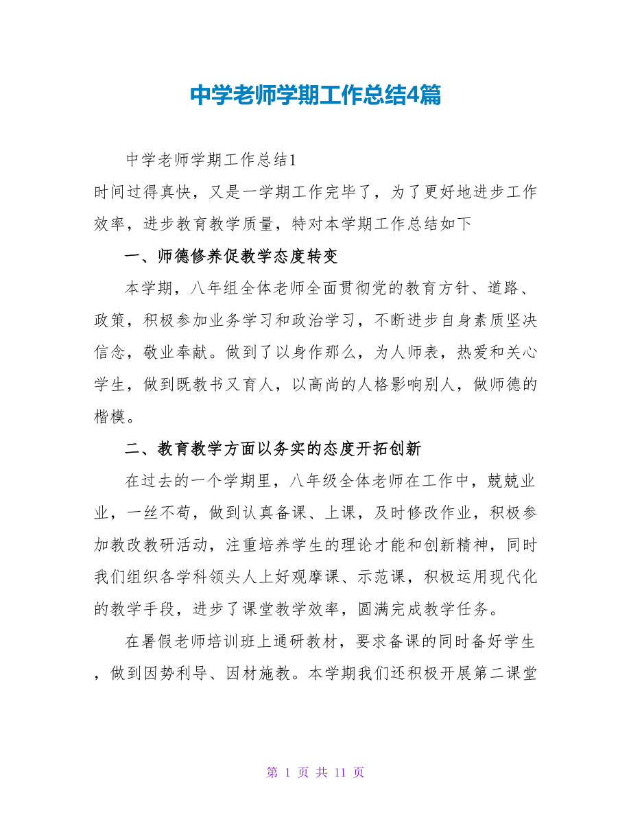 中学教师学期工作总结4篇_第1页