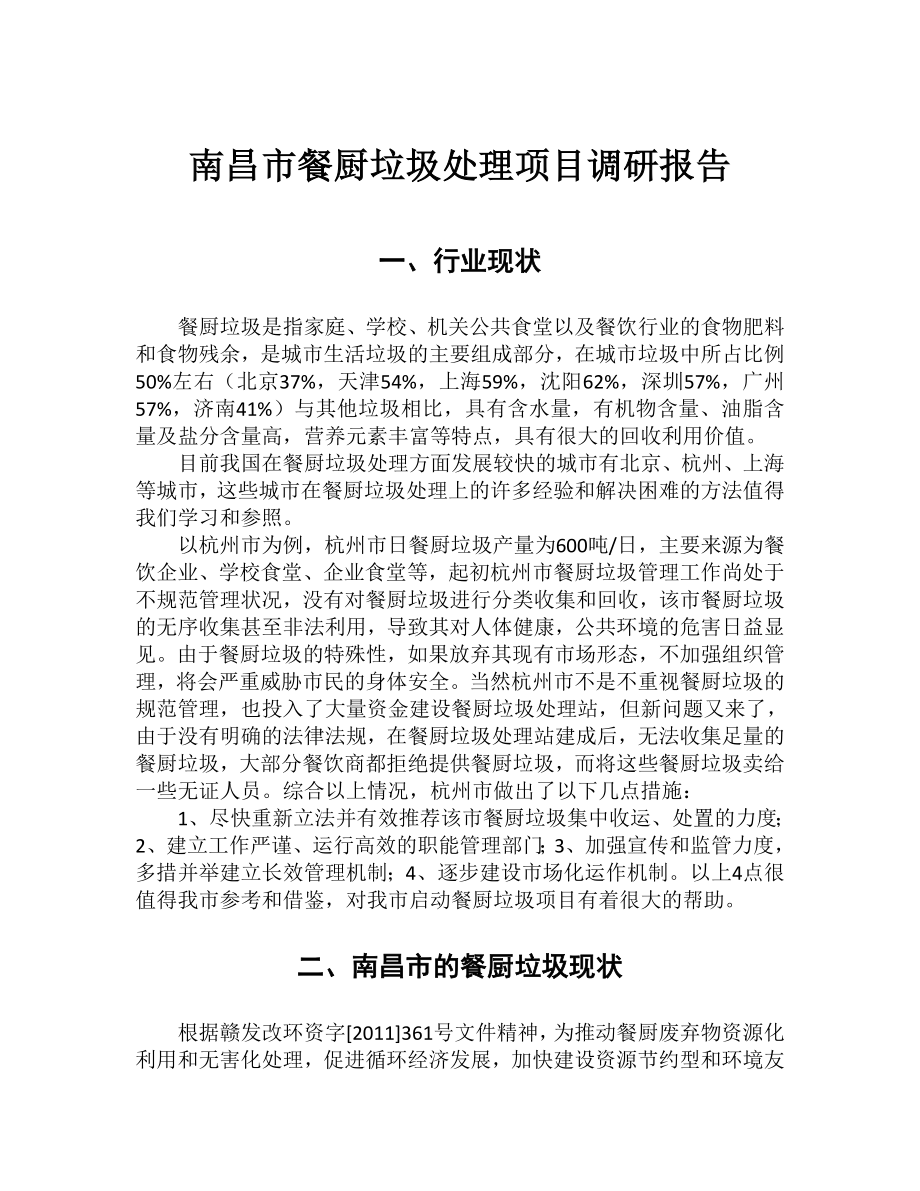 南昌市餐厨垃圾处理项目调研报告_第1页