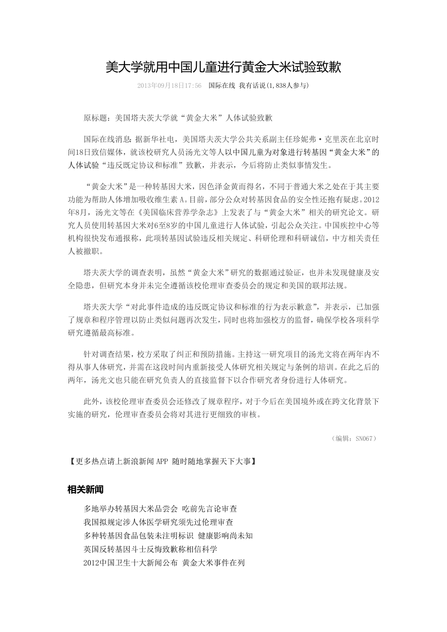 美大学就用中国儿童进行黄金大米试验致歉_第1页