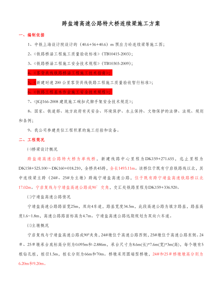 跨盐靖高速公路特大桥连续梁方案_第1页