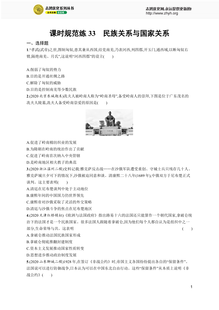 2022高考历史总复习一轮课时规范练33　民族关系与国家关系附答案解析_第1页