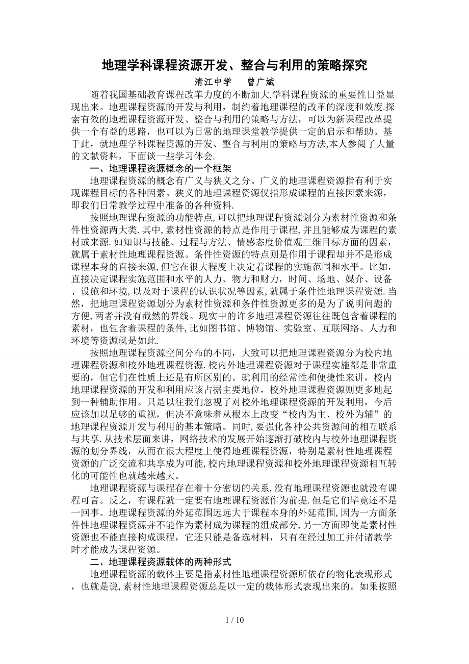 地理学科课程资源开发,整合与利用的策略探究_第1页