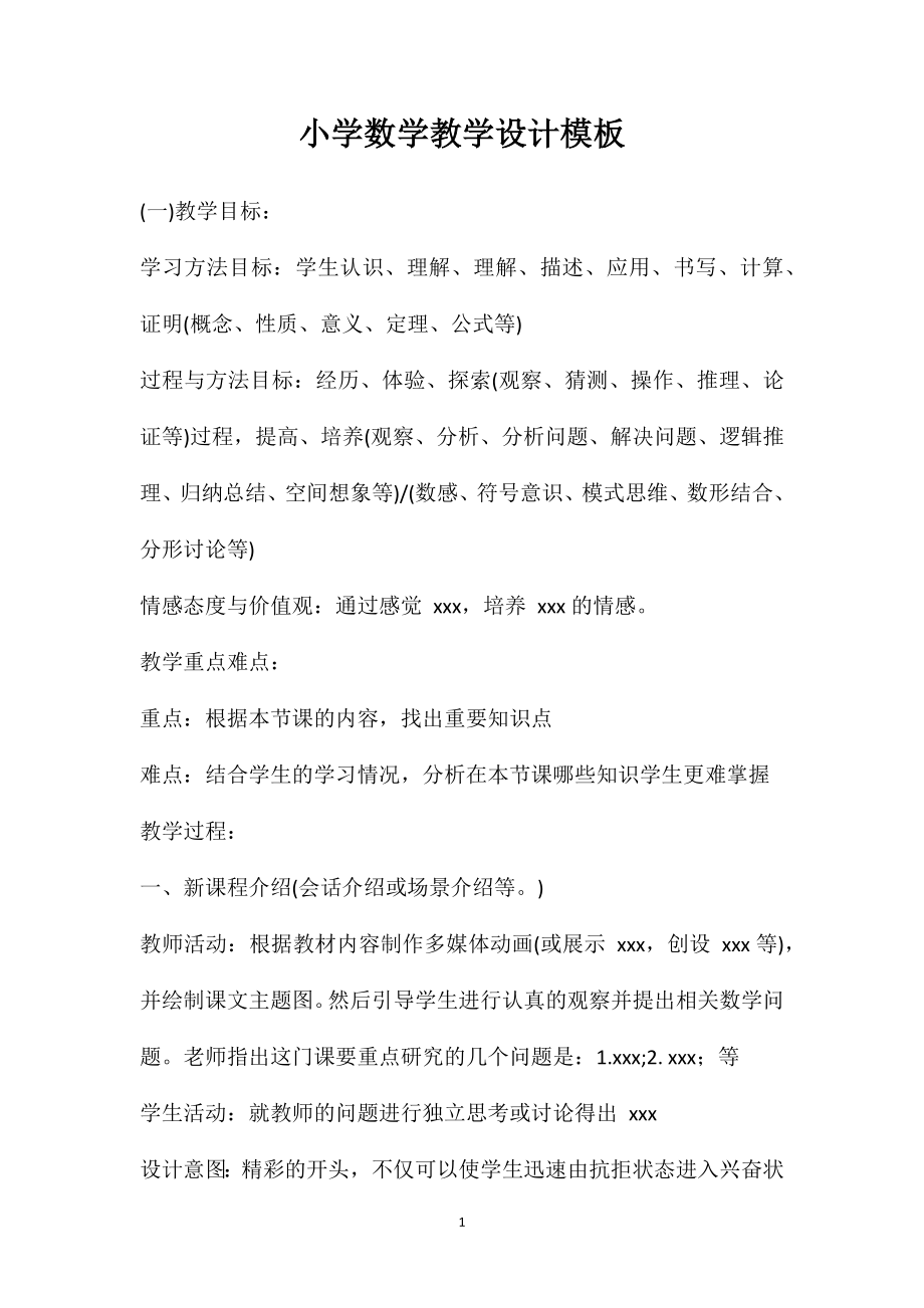 小学数学教学设计模板_第1页