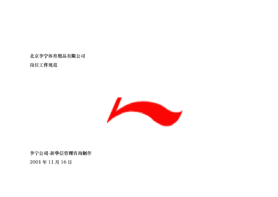 北京李宁体育用品公司岗位工作规范bduo_第1页