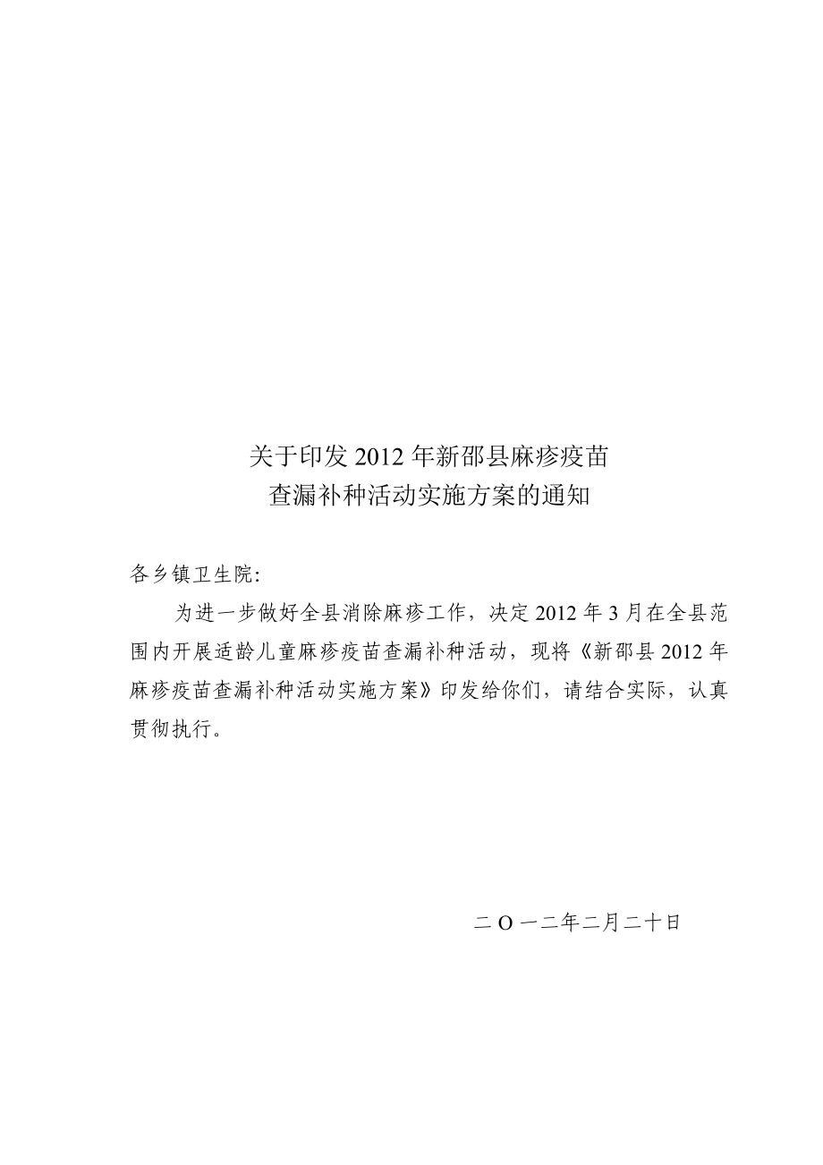 麻疹疫苗查漏补种实施方案_第1页
