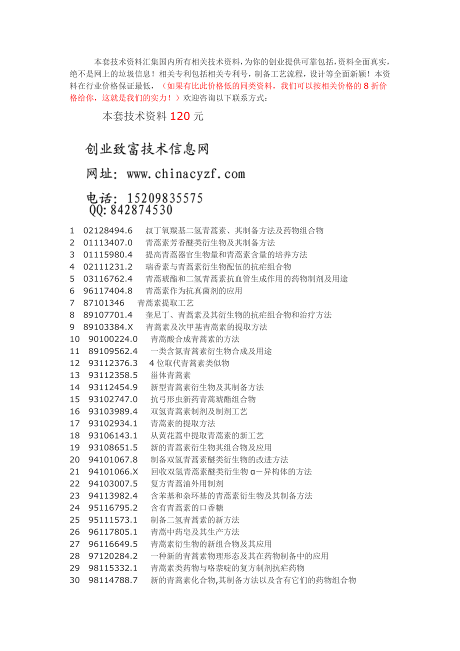 青蒿栽培产品深加工工艺技术_第1页
