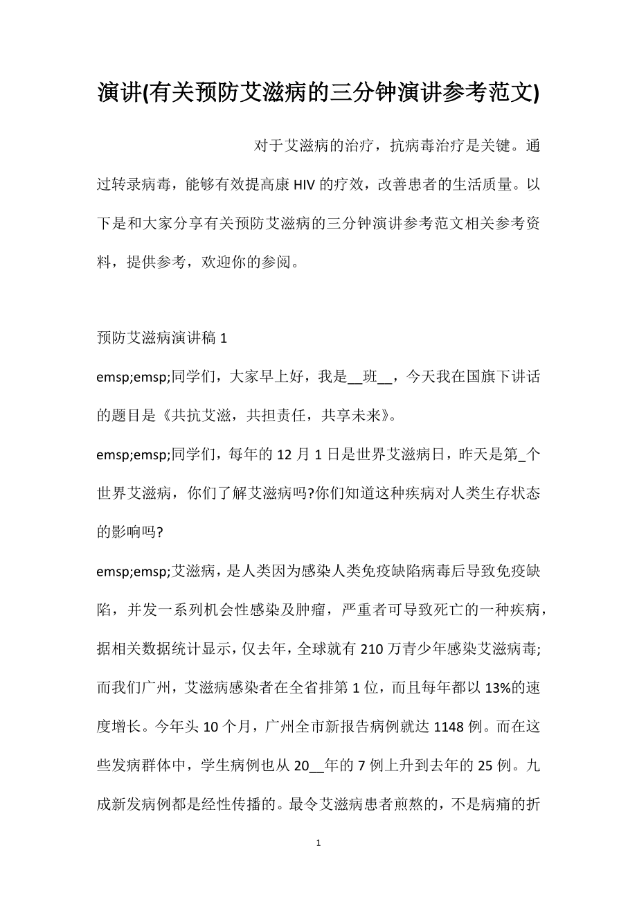 演讲(有关预防艾滋病的三分钟演讲参考范文)_第1页