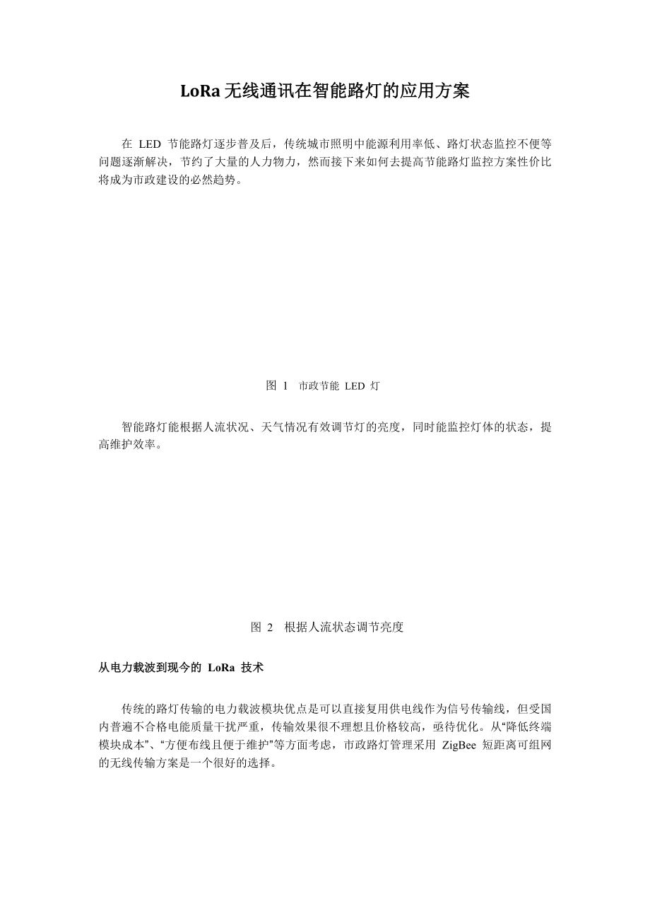 LoRa智能路灯方案_第1页