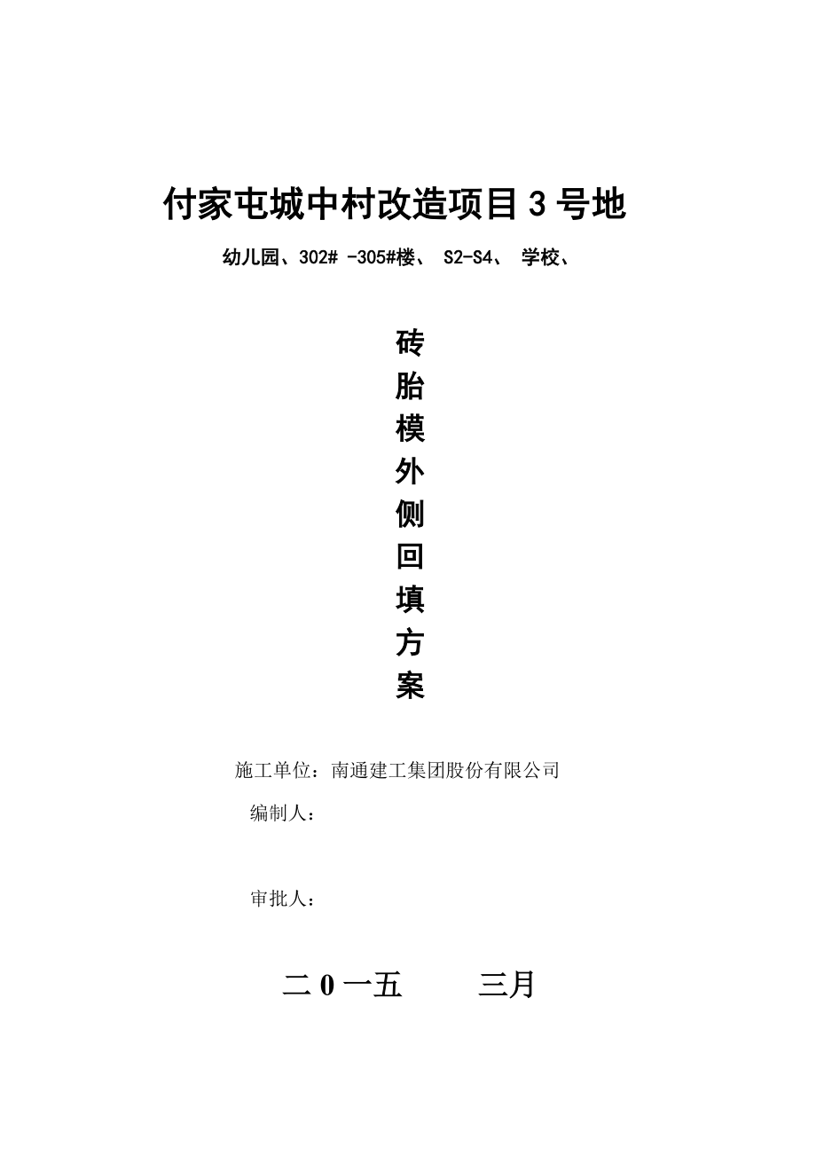 超挖部分-回填土施工方案_第1页