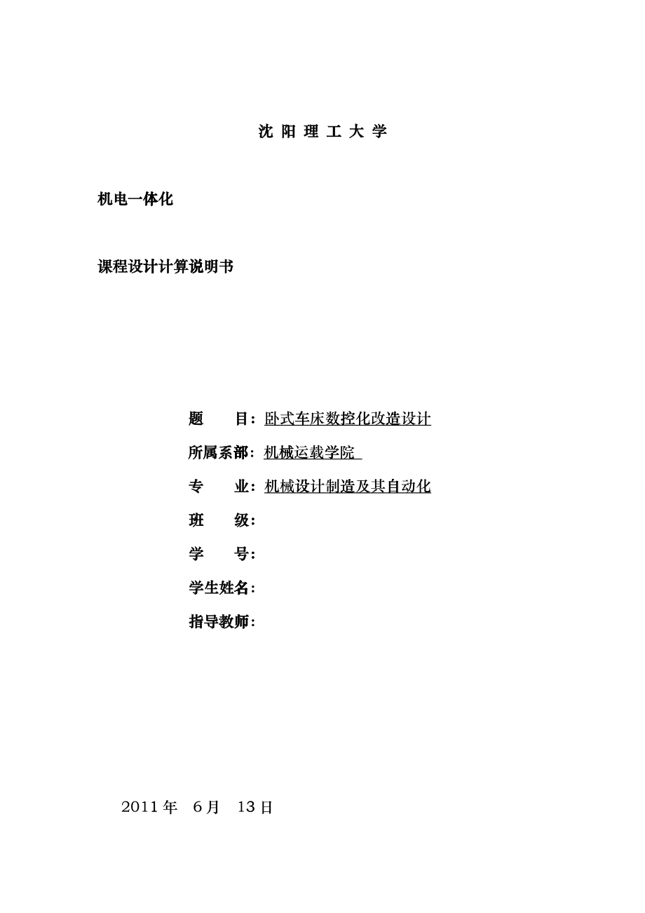 卧式车床数控化改造设计范本gtct_第1页