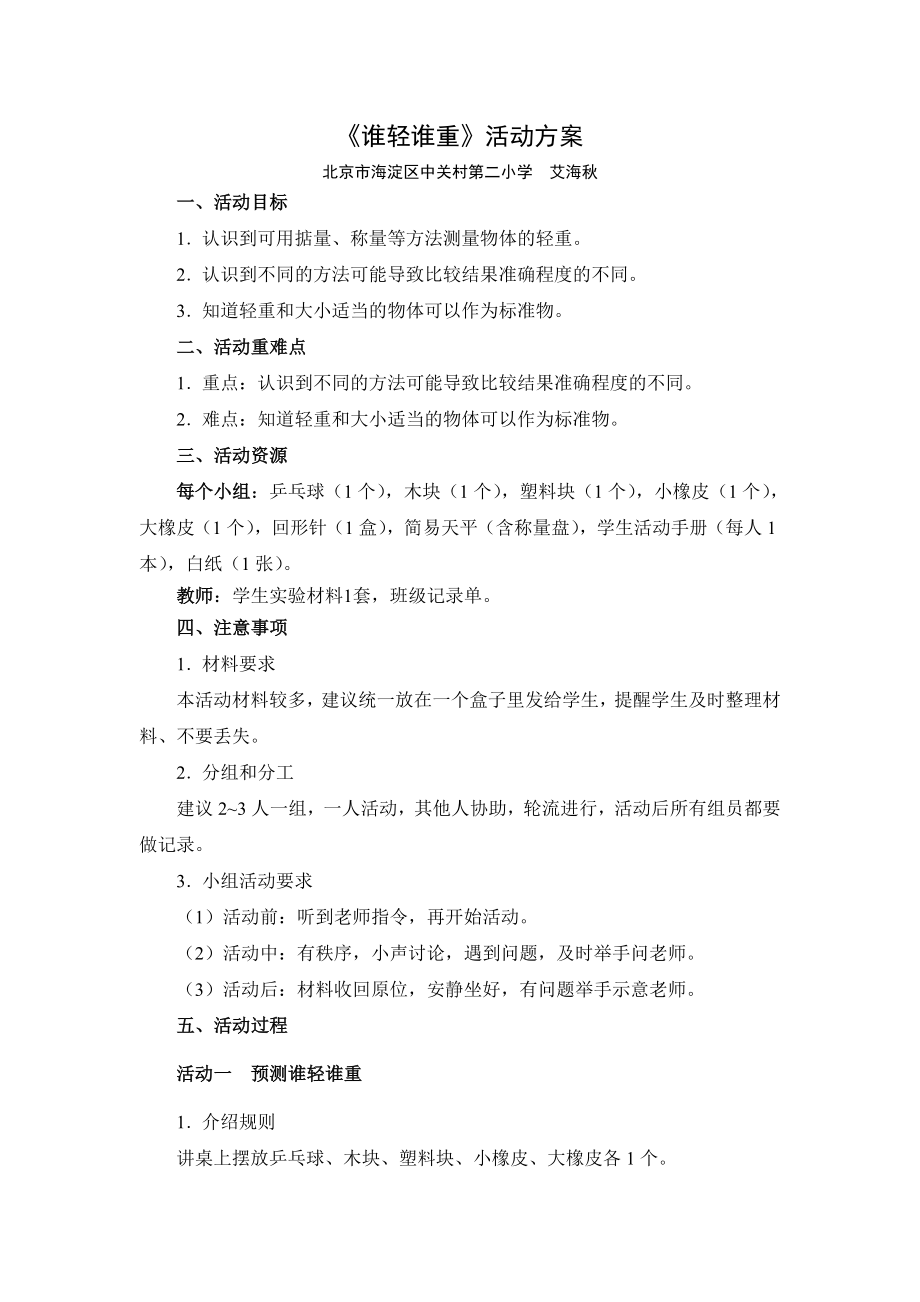 《谁轻谁重》活动方案_第1页