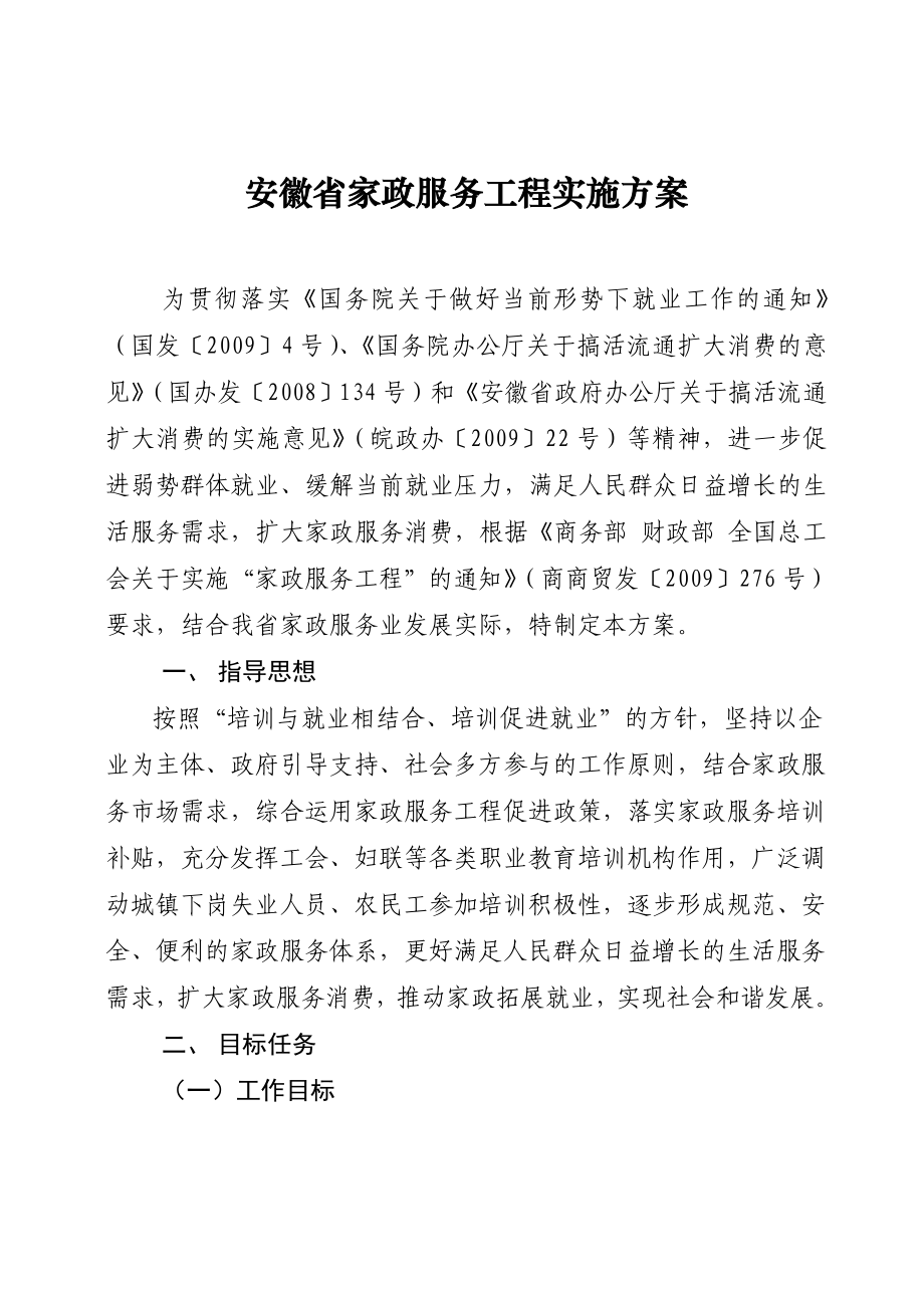 安徽省家政服务工程实施方案_第1页