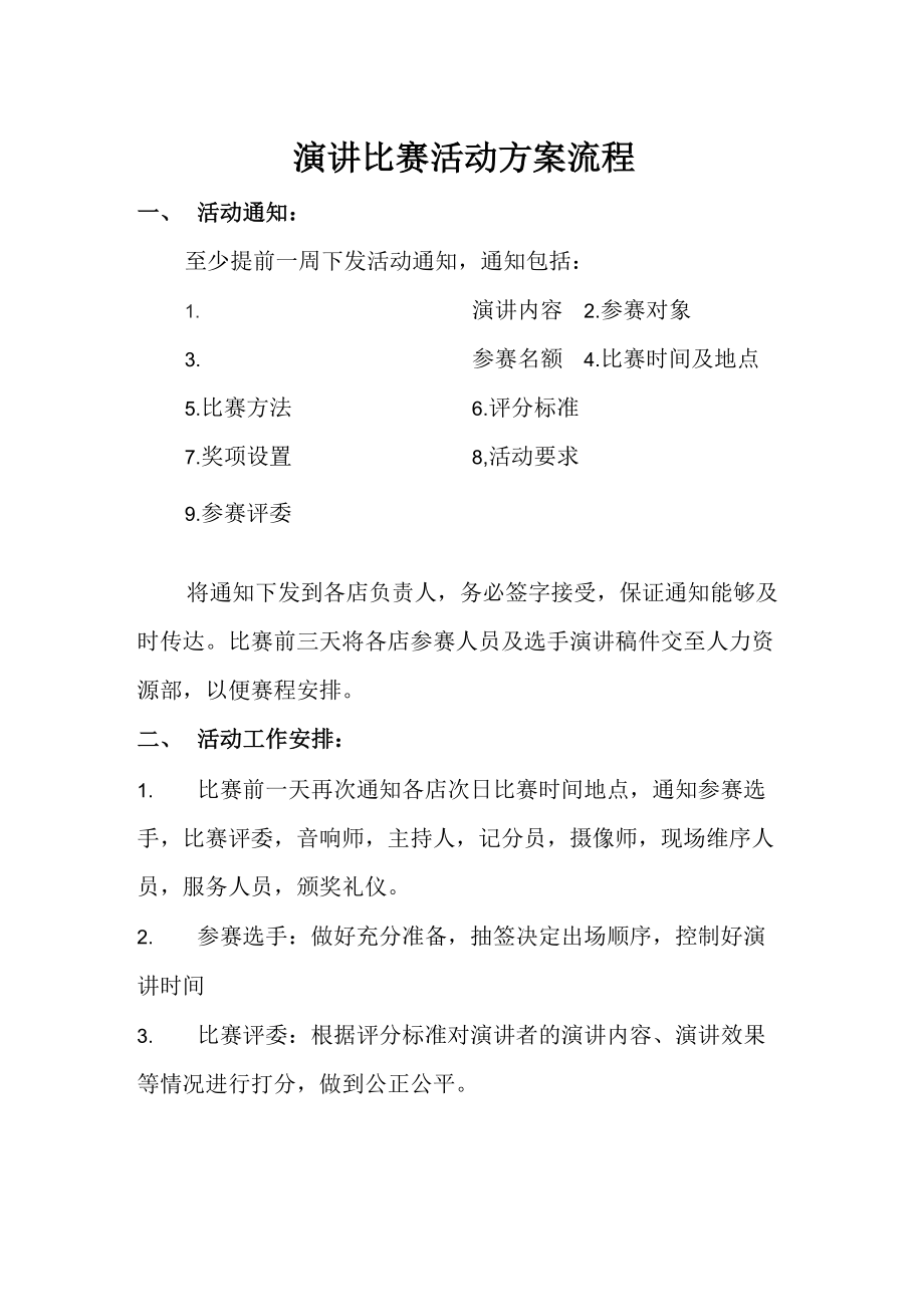 演讲比赛活动方案流程_第1页