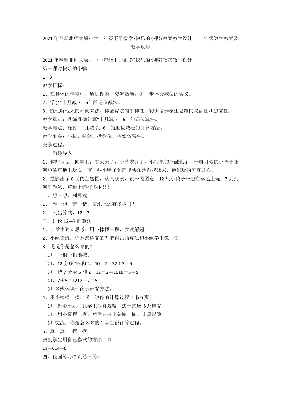 2013年春新北师大版小学一年级下册数学《快乐的小鸭》教案教学设计 - 一年级数学教案及教学反思_第1页
