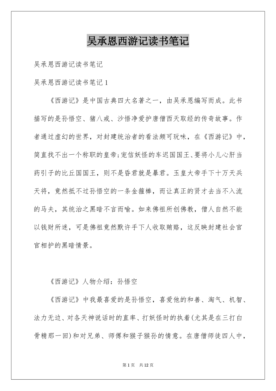 吴承恩西游记读书笔记_第1页