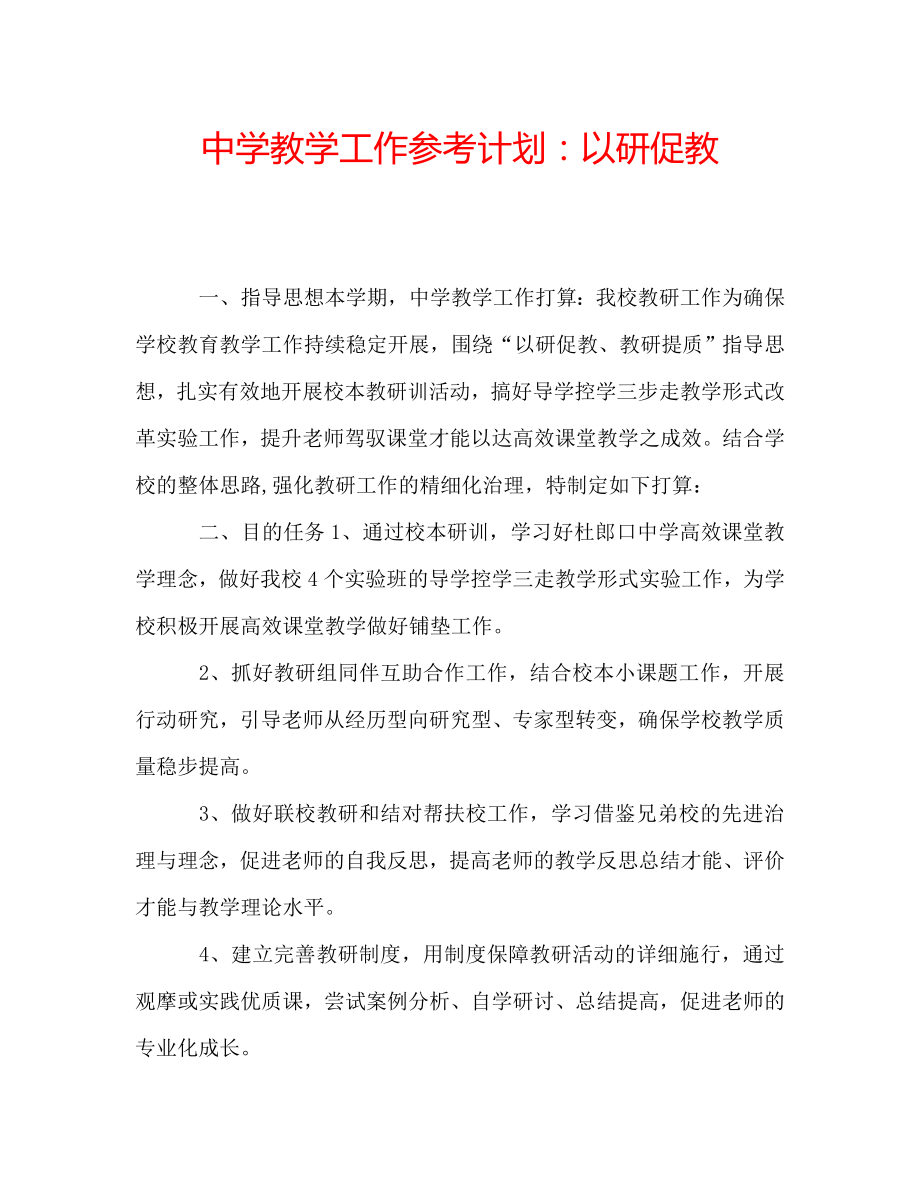 中学教学工作计划：以研促教_第1页