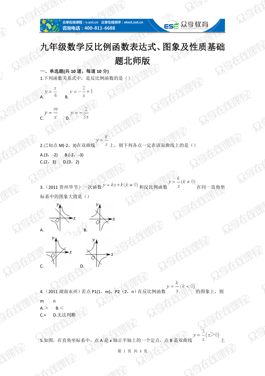初中数学反比例函数表达式图象及性质基础题_第1页