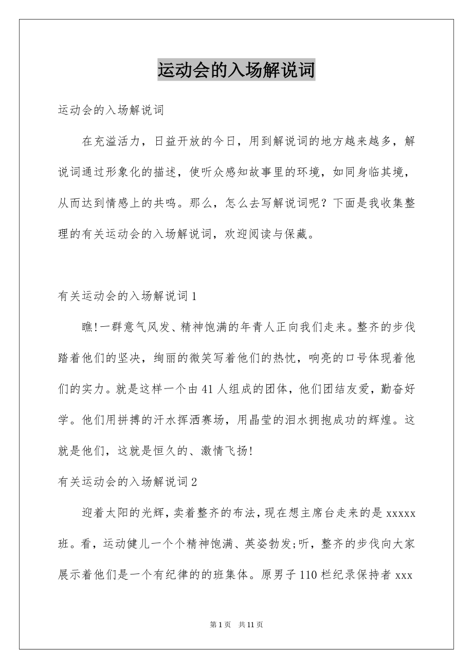 运动会的入场解说词_第1页
