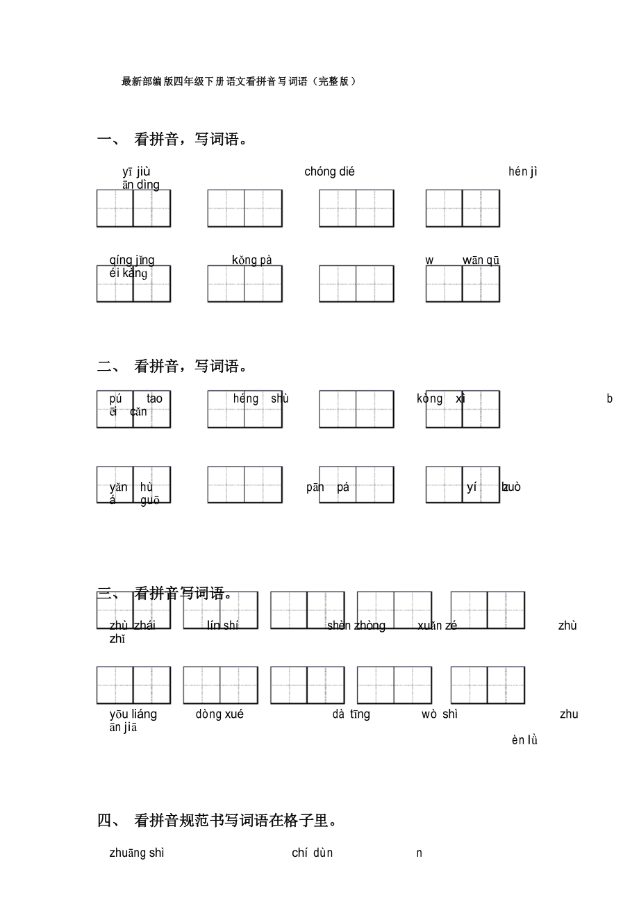 部编版四年级下册语文看拼音写词语_第1页