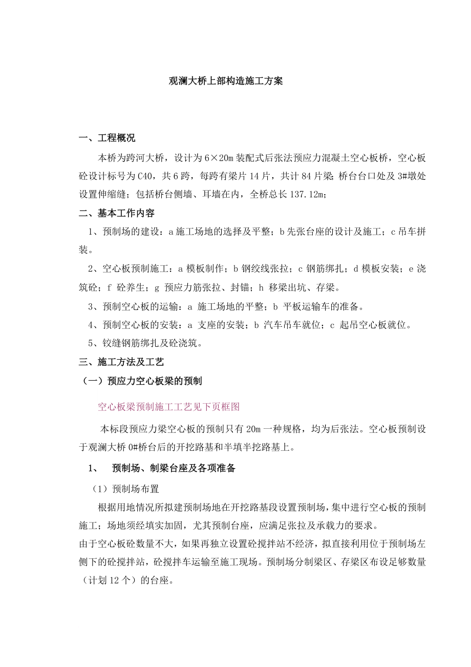 v观澜大桥上部构造开工报告说明_第1页