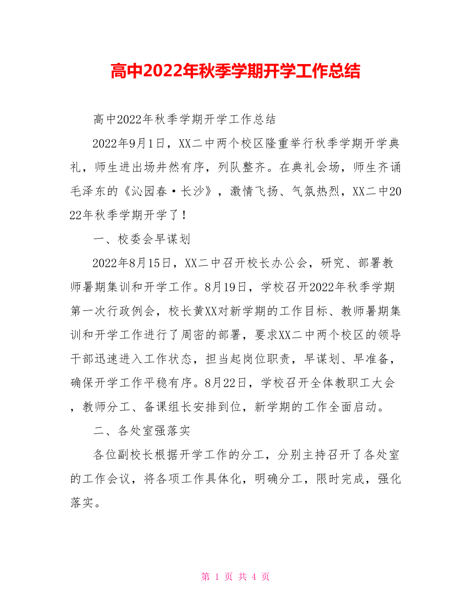 高中2022年秋季学期开学工作总结_第1页