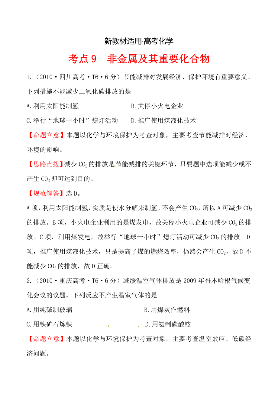 【新教材】高考化学【考点9】非金属及其重要化合物含答案_第1页