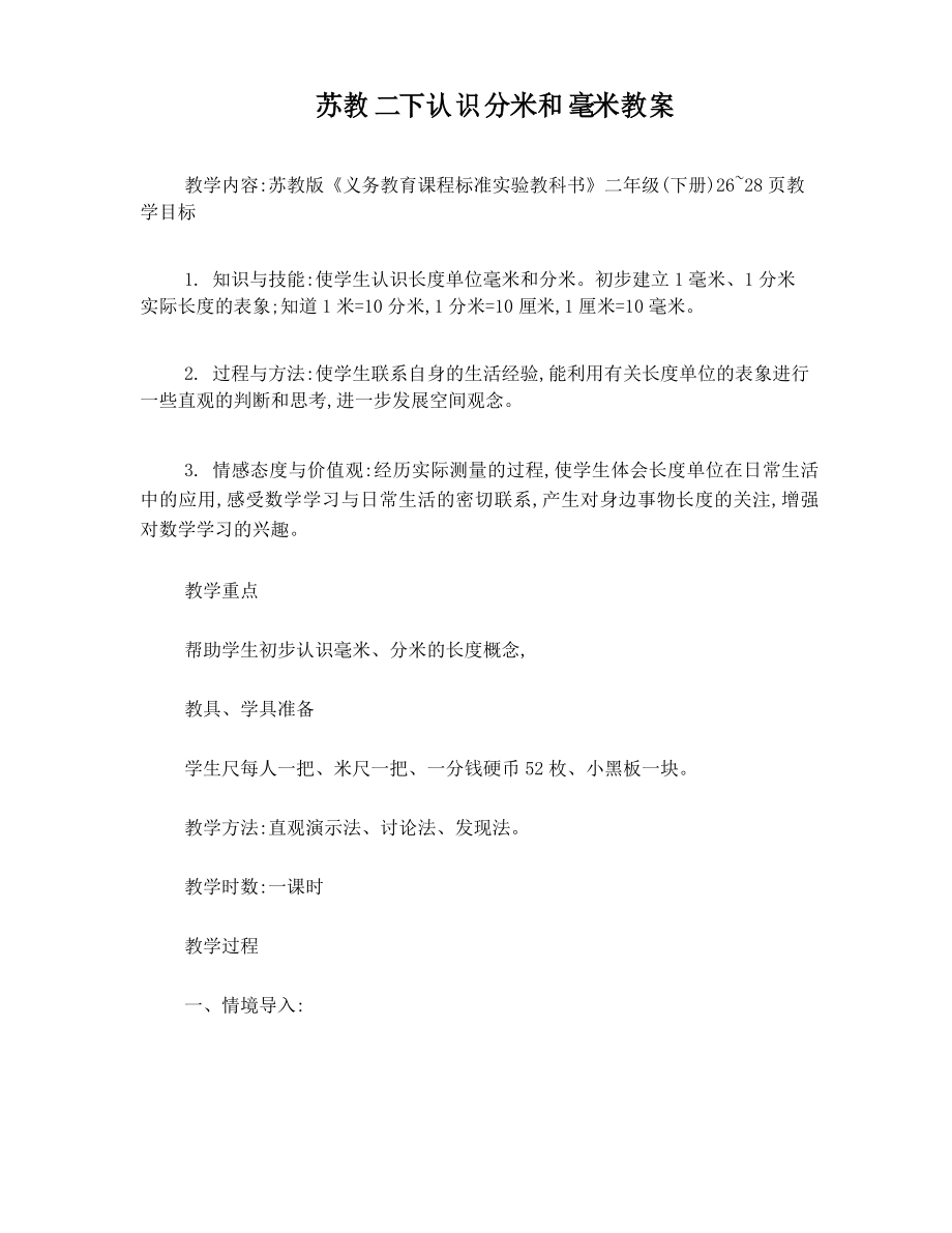 苏教二下认识分米和毫米教案_第1页