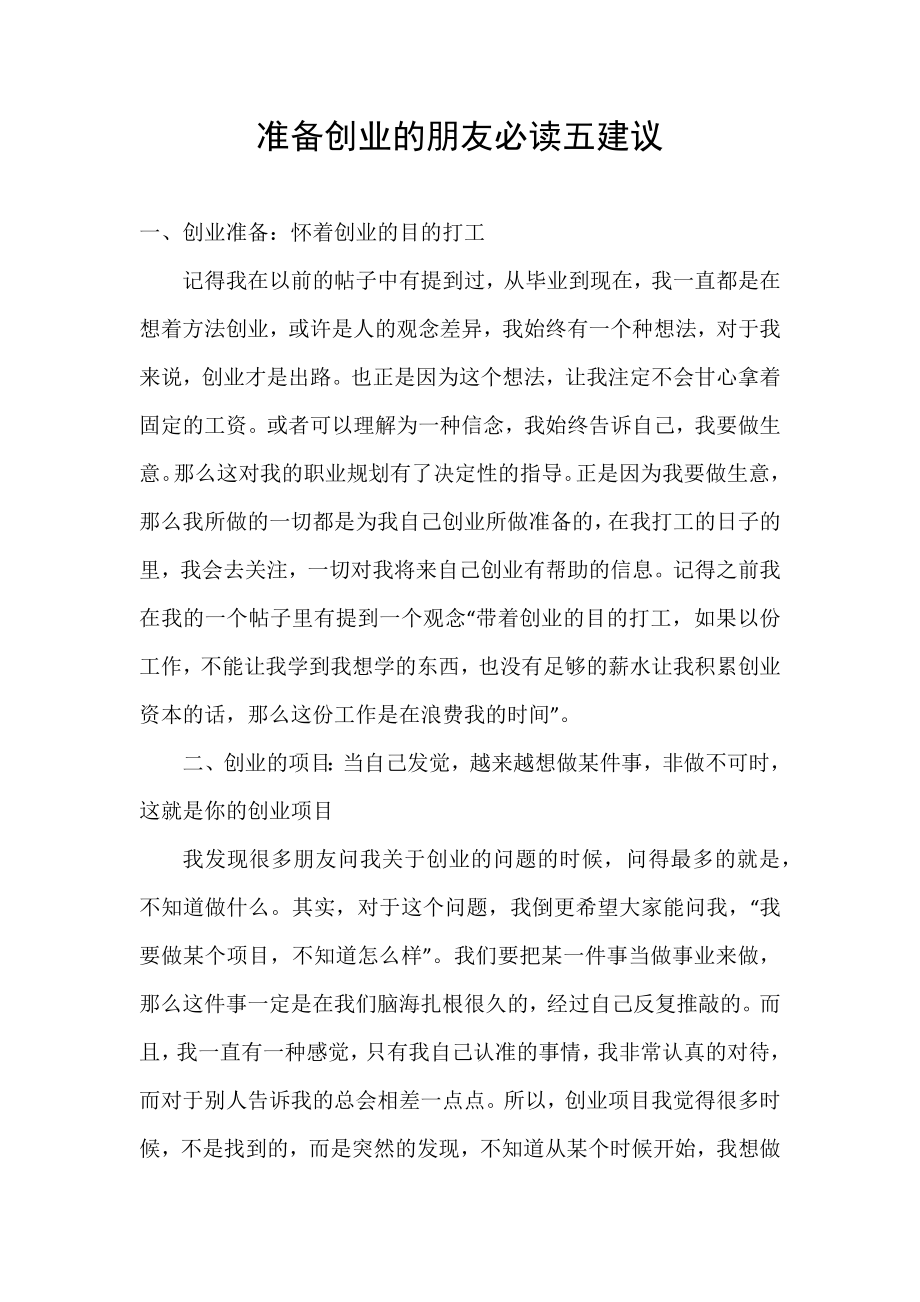 准备创业的朋友必读五建议_第1页
