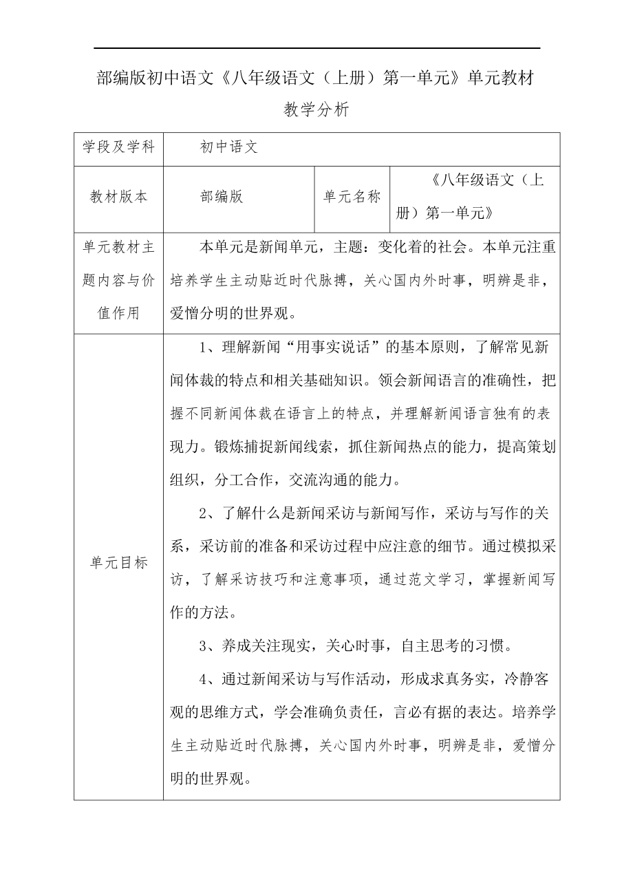 部编版初中语文《八年级语文(上册)第一单元》单元教材教学分析_第1页