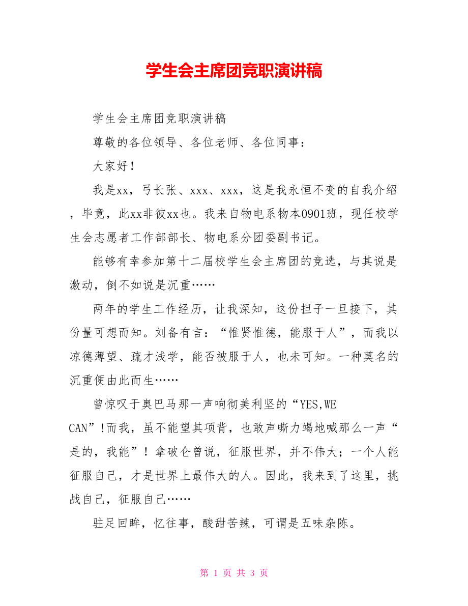 学生会主席团竞职演讲稿_第1页