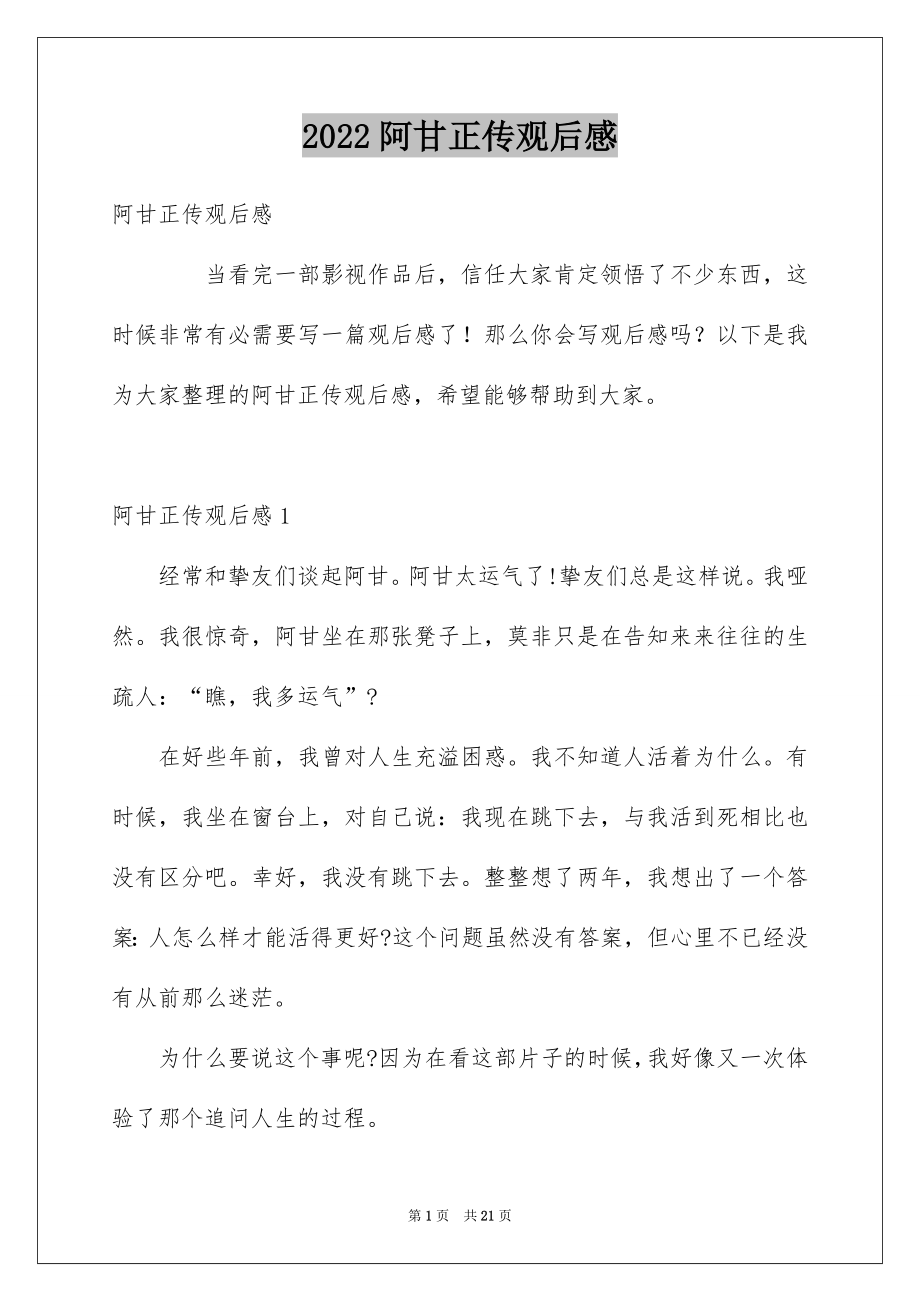 阿甘正传观后感_第1页
