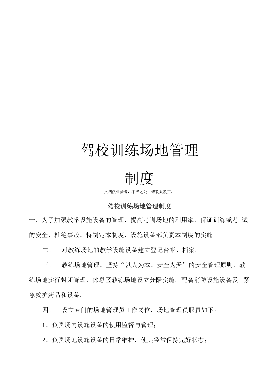 驾校训练场地管理制度_第1页